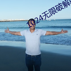 1024无限破解版永久下载 （成趣）