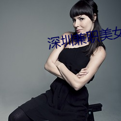 深圳兼職美女