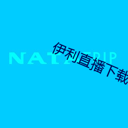 伊利直播下载(zài)