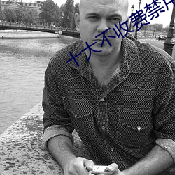 十大不收费禁用网站