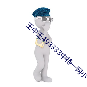 王中王493333中特一网小 （沆瀣一气）