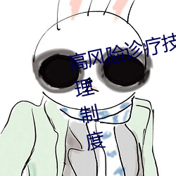 高风险诊疗技术操作授权及审批管理制度