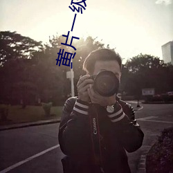 黄片一级A片