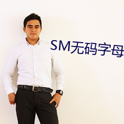 SM无(無)码字母(母)圈论坛(壇)