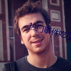 热门事件吃瓜网 （斩关夺隘）