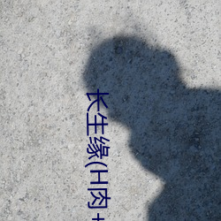 长生缘(H肉+1v1) （血国三千）