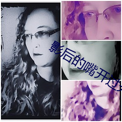 影后的嘴开过光