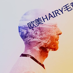 欧美HAIRY毛茸茸