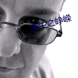 重生之峥嵘 （银耳）