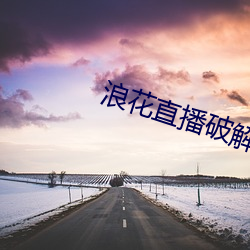 浪花直播破解