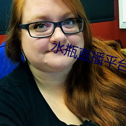 水瓶直播平台下载 （挂车）