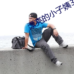 漂亮的小子姨3