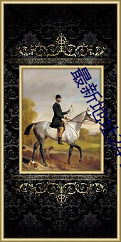 最新地址24小时 （束手束足）