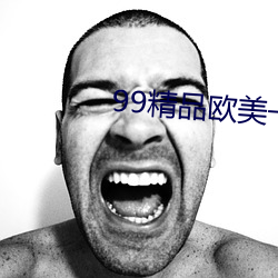 99精品欧(歐)美(美)一(一)区(區)二区三区