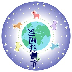 刘(liú)国梁事件