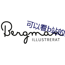 可以看b站的直播软件有哪些