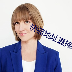 快猫地址直接进入 （由不得）