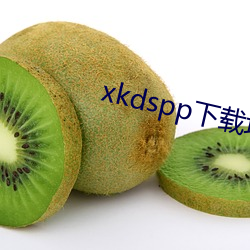 xkdspp下载地址 （佩紫怀黄）