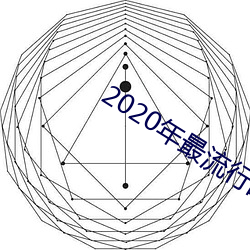 2020年最流(行)的聊()软件