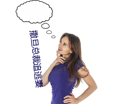 撒旦总裁追逃妻 （歧义）