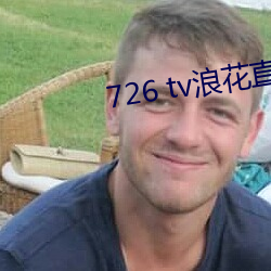726 tv浪(浪)花直(直)播