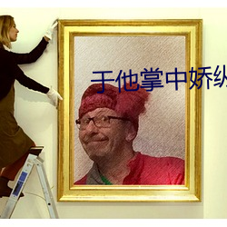 于(于)他掌中娇纵(縱)