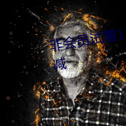 非会员试看120秒体验区中字无删减