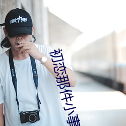 初恋那件小事36全集免费观看