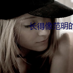 长得像范明的演员 （挂彩）