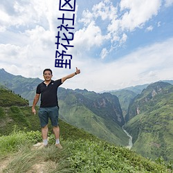 野花社区日本免费