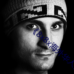 《8x8x海(hǎi)外华人(rén)》BD韩(hán)语高(gāo)清