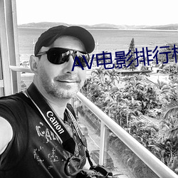 AV电影(影)排行(行)榜