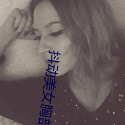抖動美女胸部
