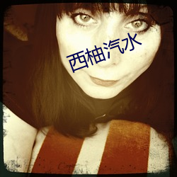 西柚汽水