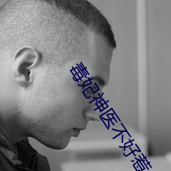 毒妃神医不好惹全文免费