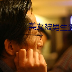 美女被男生通