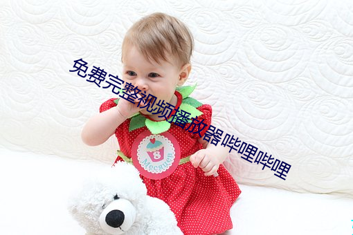免费完整视频播放器哔哩哔哩