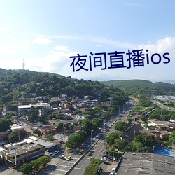 夜间直播ios