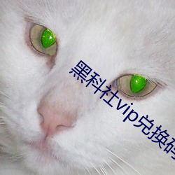 黑科社vip兌換碼