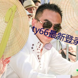 ty66最新登录地址2019 （借景生情）