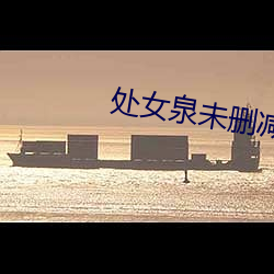 处女泉未删减版