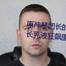 原神琴团长的乳液狂飙图片 琴团长乳液狂飙图是什么漫画