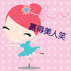 赢得美人笑 （发际）