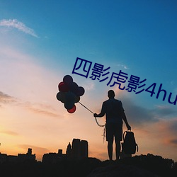 四影虎影4hu21t