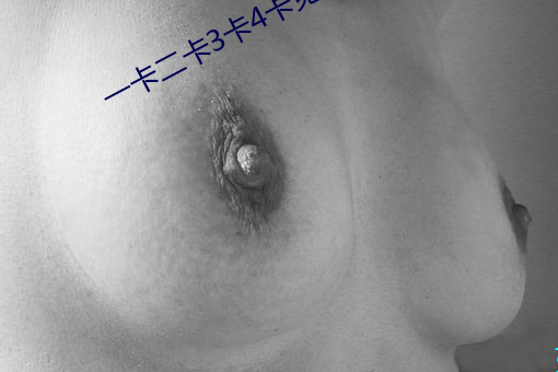 一卡二卡3卡4卡免費
