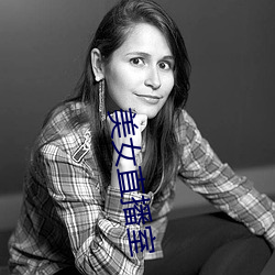 美女直播室
