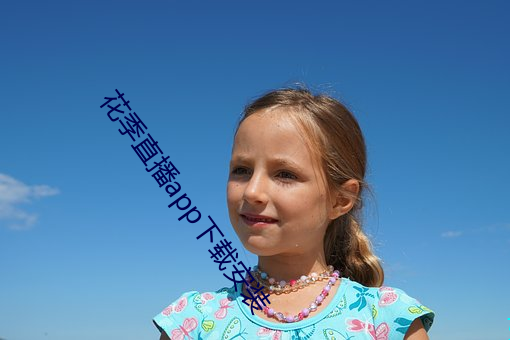 花季直播app下載安裝