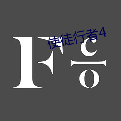 使徒行者4 （鼓脑争头）