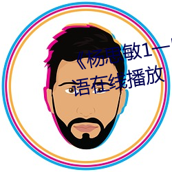 《杨(yáng)思敏1一5集国语版DVD》国语在线播放