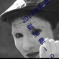 2023年安卓污软件无限次数的芭乐app下载免费ios官方高清io